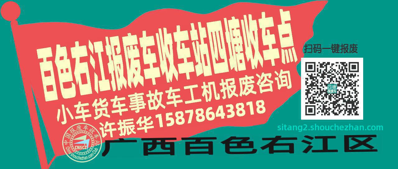 百色右江报废车收车站四塘收车点